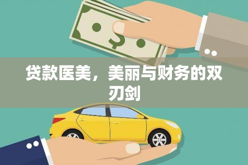 宝兴贷款医美，美丽与财务的双刃剑