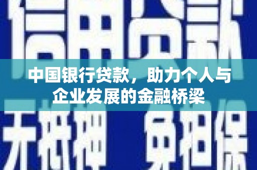 员林中国银行贷款，助力个人与企业发展的金融桥梁