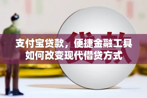 员林支付宝贷款，便捷金融工具如何改变现代借贷方式