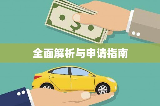 陆河全面解析与申请指南