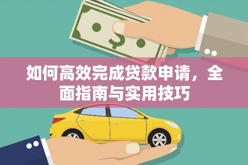 员林如何高效完成贷款申请，全面指南与实用技巧