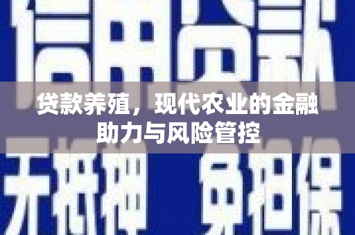 亭湖贷款养殖，现代农业的金融助力与风险管控