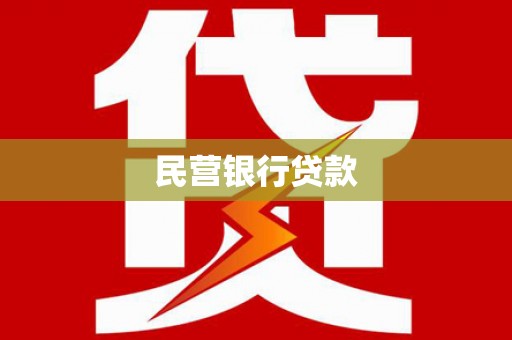 亭湖民营银行贷款