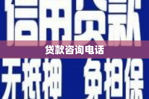 潢川贷款咨询电话