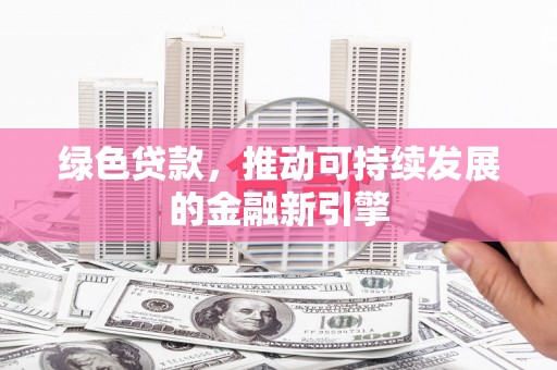 圣方济各堂区绿色贷款，推动可持续发展的金融新引擎