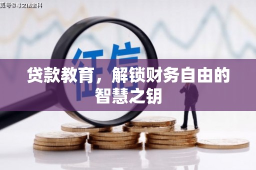 圣方济各堂区贷款教育，解锁财务自由的智慧之钥