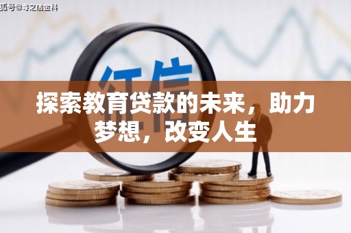 宾县探索教育贷款的未来，助力梦想，改变人生