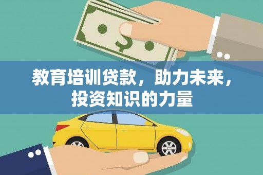 万安教育培训贷款，助力未来，投资知识的力量