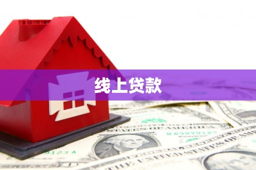 大同线上贷款