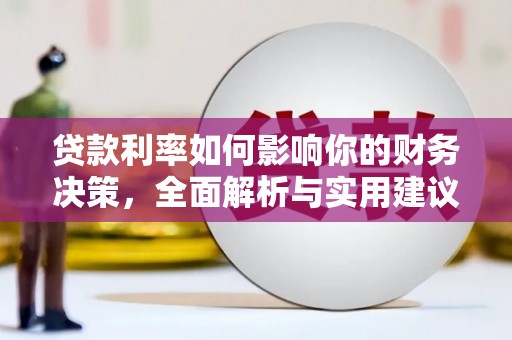 静宁贷款利率如何影响你的财务决策，全面解析与实用建议