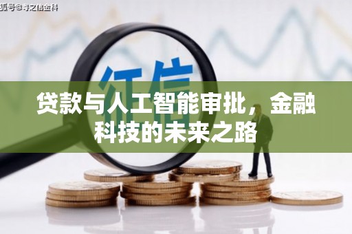 闻喜贷款与人工智能审批，金融科技的未来之路