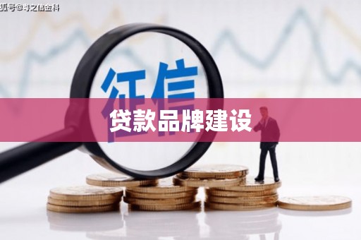 李沧贷款品牌建设