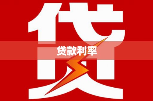 南山贷款利率