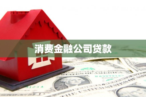 金湖消费金融公司贷款