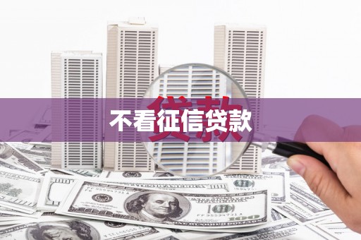 西宁不看征信贷款