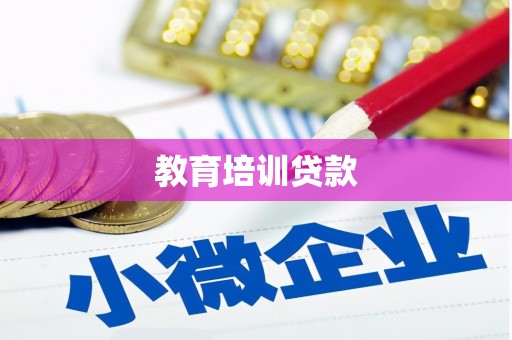绩溪教育培训贷款