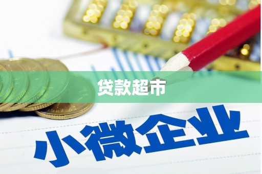 顺河贷款超市