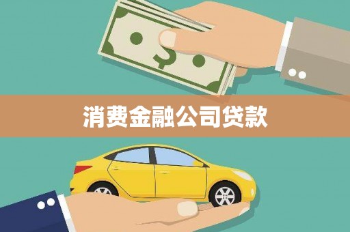 南山消费金融公司贷款