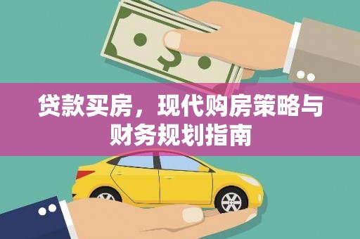 东平贷款买房，现代购房策略与财务规划指南