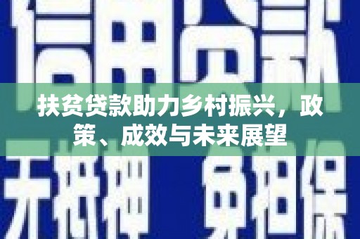 东平扶贫贷款助力乡村振兴，政策、成效与未来展望