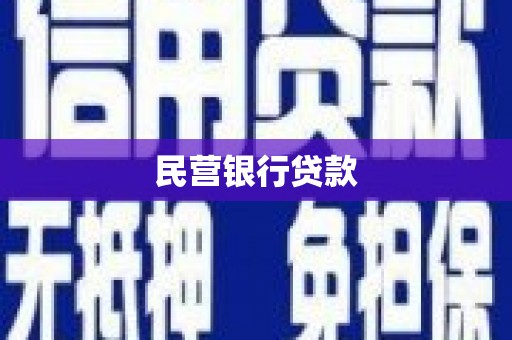 古坑民营银行贷款