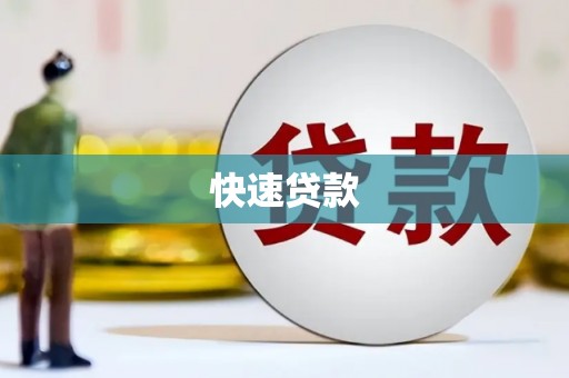 圣方济各堂区快速贷款
