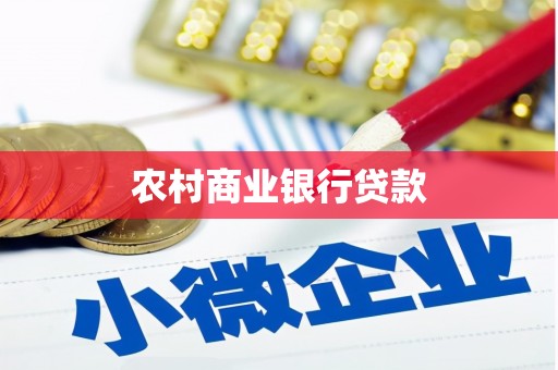 李沧农村商业银行贷款