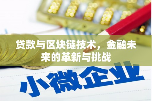 古坑贷款与区块链技术，金融未来的革新与挑战