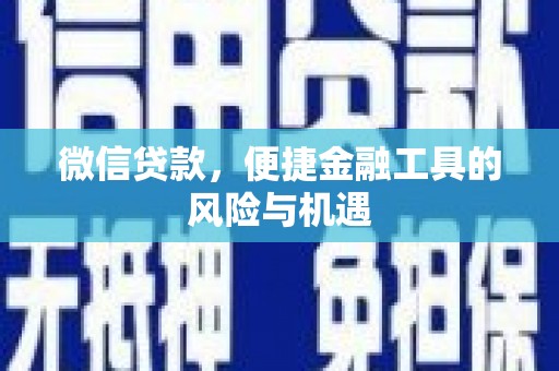 晋宁微信贷款，便捷金融工具的风险与机遇