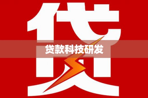 和顺贷款科技研发