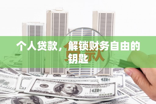 和顺个人贷款，解锁财务自由的钥匙