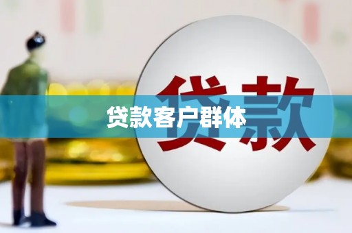 岳池贷款客户群体