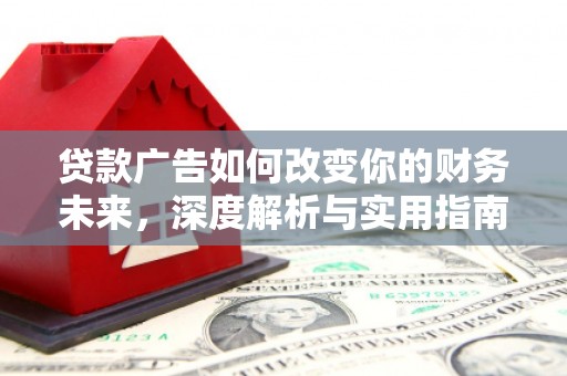 康平贷款广告如何改变你的财务未来，深度解析与实用指南