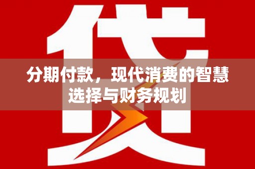五寨分期付款，现代消费的智慧选择与财务规划