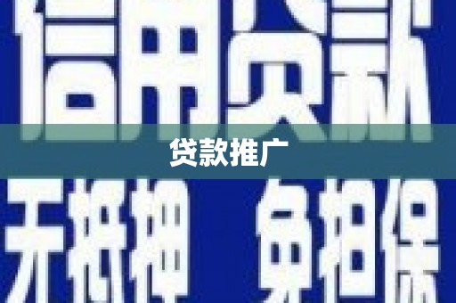 八步贷款推广