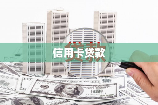 玛家信用卡贷款