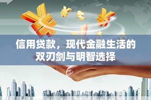 大溪信用贷款，现代金融生活的双刃剑与明智选择