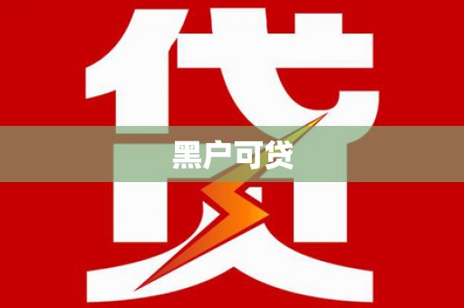 祥云黑户可贷