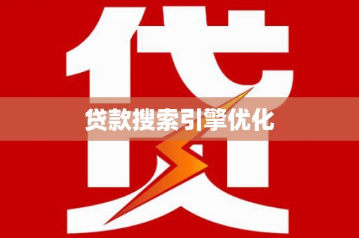 玛家贷款搜索引擎优化