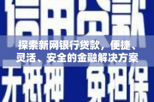 呼图壁探索新网银行贷款，便捷、灵活、安全的金融解决方案
