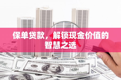 公馆保单贷款，解锁现金价值的智慧之选