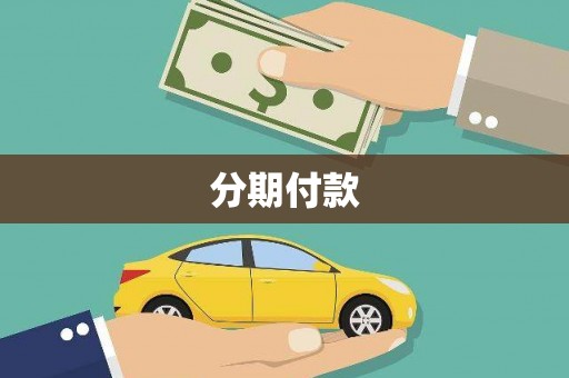 浦城分期付款
