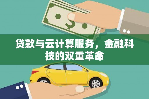 清河贷款与云计算服务，金融科技的双重革命
