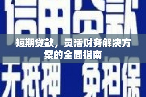 宝清短期贷款，灵活财务解决方案的全面指南