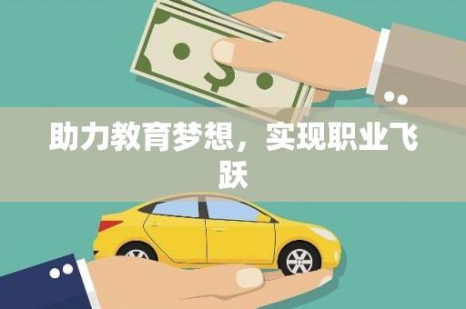 营口助力教育梦想，实现职业飞跃