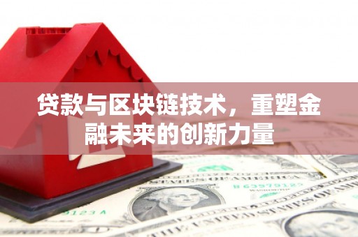澄江贷款与区块链技术，重塑金融未来的创新力量