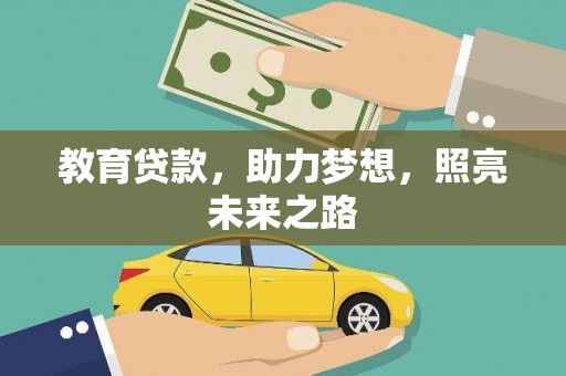 怀仁教育贷款，助力梦想，照亮未来之路