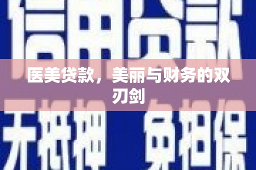 怀仁医美贷款，美丽与财务的双刃剑