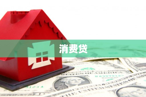 怀仁消费贷