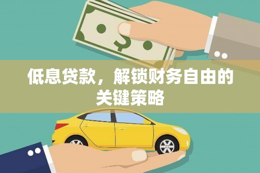 新都低息贷款，解锁财务自由的关键策略